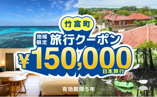沖縄県竹富町　日本旅行　地域限定旅行クーポン 150，000円分【チケット 旅行 宿泊券 ホテル 観光 旅行 旅行券 交通費 体験 宿泊 夏休み 冬休み 家族旅行 ひとり カップル 夫婦 親子 トラベルクーポン 竹富町旅行】