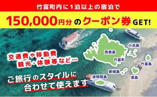 沖縄県竹富町　日本旅行　地域限定旅行クーポン 150，000円分【チケット 旅行 宿泊券 ホテル 観光 旅行 旅行券 交通費 体験 宿泊 夏休み 冬休み 家族旅行 ひとり カップル 夫婦 親子 トラベルクーポン 竹富町旅行】