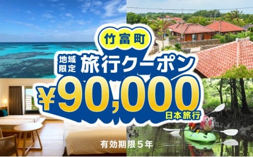 沖縄県竹富町　日本旅行　地域限定旅行クーポン90，000円分【チケット 旅行 宿泊券 ホテル 観光 旅行 旅行券 交通費 体験 宿泊 夏休み 冬休み 家族旅行 ひとり カップル 夫婦 親子 トラベルクーポン 竹富町旅行】