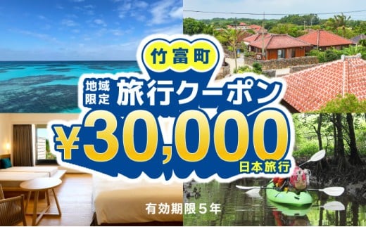 沖縄県竹富町　日本旅行　地域限定旅行クーポン30，000円分【チケット 旅行 宿泊券 ホテル 観光 旅行 旅行券 交通費 体験 宿泊 夏休み 冬休み 家族旅行 ひとり カップル 夫婦 親子 トラベルクーポン 竹富町旅行】