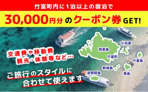沖縄県竹富町　日本旅行　地域限定旅行クーポン30，000円分【チケット 旅行 宿泊券 ホテル 観光 旅行 旅行券 交通費 体験 宿泊 夏休み 冬休み 家族旅行 ひとり カップル 夫婦 親子 トラベルクーポン 竹富町旅行】