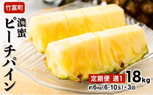 2026年 先行予約 定期便 週1 ピーチパイン 約18kg (約6kg(6～10玉)×3回配送) "いってＱ"でも紹介された 西表島ひらい農園 濃密