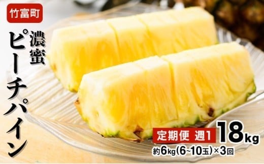 2026年 先行予約 定期便 週1 ピーチパイン 約18kg (約6kg(6～10玉)×3回配送) "いってＱ"でも紹介された 西表島ひらい農園 濃密