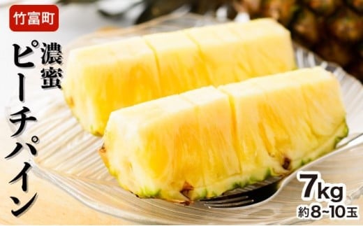2026年 先行予約 ピーチパイン 約7kg 8～10玉 濃密 "いってＱ"でも紹介された 西表島ひらい農園 パイン パイナップル 果物 フルーツ