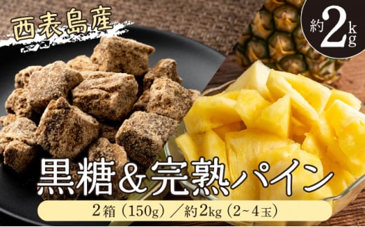 2026年 先行予約 セット 黒糖 完熟 パイン 水鴨農園 西表島産 パイナップル 果物 フルーツ