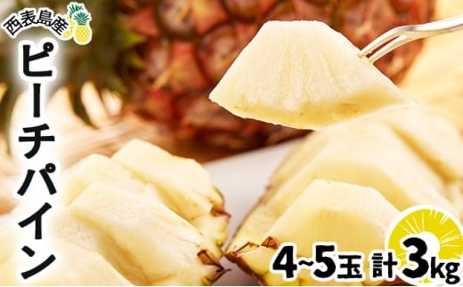 2026年 先行予約 ピーチパイン 約3kg 4～5玉 甘熟 西表島ふる～つらんど 不動の人気No.1 果物 フルーツ パイン