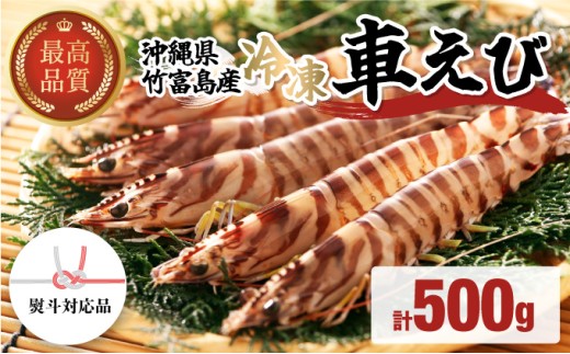 冷凍車えび 500g 竹富島産 エビ