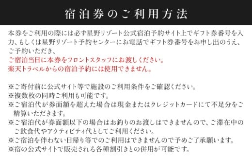 星野リゾート　ふるさと納税宿泊ギフト券