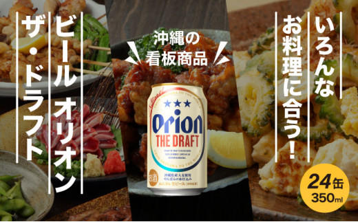 定期便 3回 ビール オリオン ザ・ドラフト 350ml 24缶
