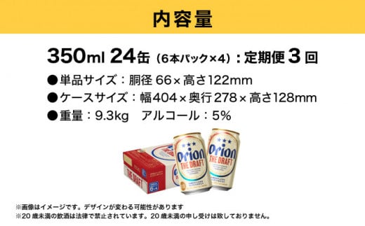定期便 3回 ビール オリオン ザ・ドラフト 350ml 24缶