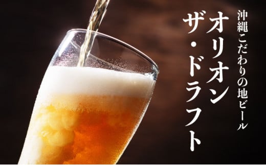 定期便 3回 ビール オリオン ザ・ドラフト 350ml 24缶