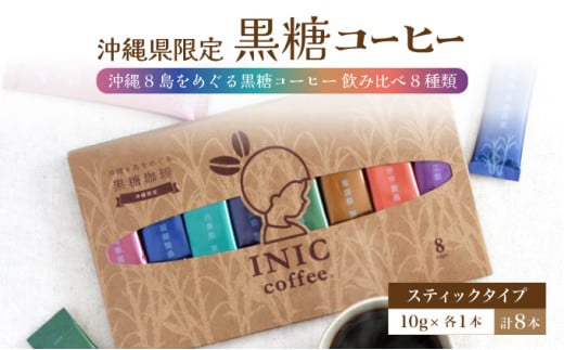 黒糖コーヒー 沖縄8島をめぐる黒糖コーヒー 飲み比べ 8種類