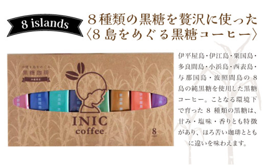 黒糖コーヒー 沖縄8島をめぐる黒糖コーヒー 飲み比べ 8種類
