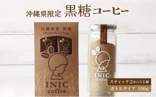 黒糖コーヒー 沖縄県限定 波照間島産 セットA 2CUP＋ボトル100g