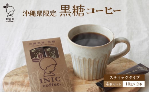 黒糖コーヒー 沖縄県限定 波照間島産 2CUP×4個セット