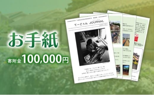 お手紙　寄附金額：100,000円