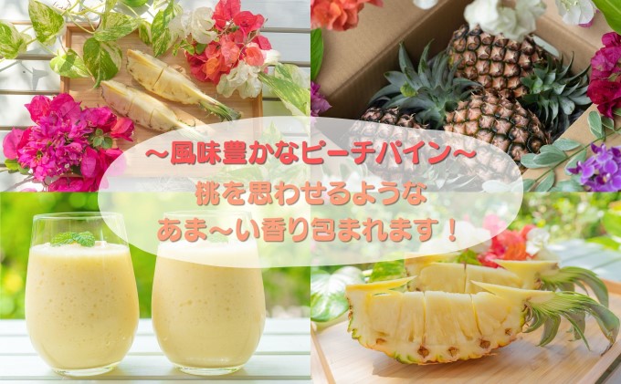 ☆新感覚の味わい☆ 桃のような芳醇な香りのする『西表島産 完熟ピーチパイン』約4.5kg