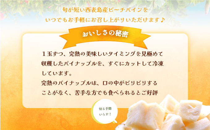 穫れたて新鮮冷凍！西表島の完熟ピーチパイン 1.6kg(400g×4袋)