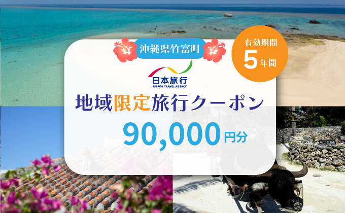 沖縄県竹富町　日本旅行　地域限定旅行クーポン【90，000円分】【チケット 旅行 宿泊券 ホテル 観光 旅行 旅行券 交通費 体験  宿泊 夏休み 冬休み 家族旅行 ひとり カップル 夫婦 親子 トラベルクーポン 竹富町旅行】