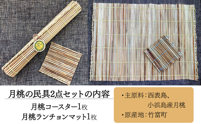 月桃の民具セット 【月桃 小物 コースター ランチョンマット スオウの木 】