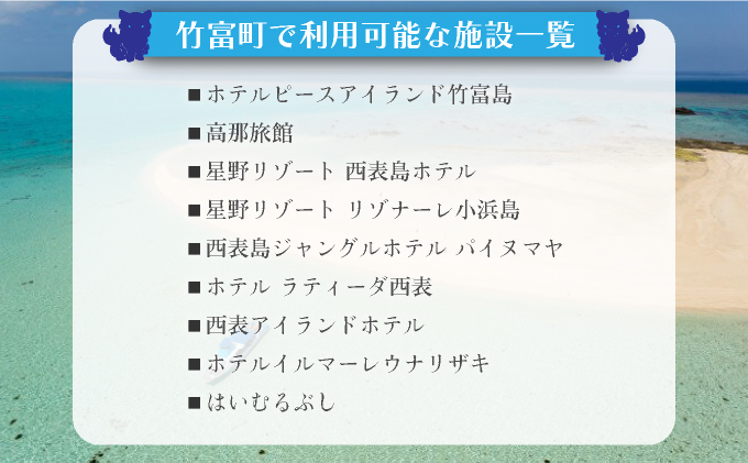 沖縄県竹富町　日本旅行　地域限定旅行クーポン【300，000円分】【チケット 旅行 宿泊券 ホテル 観光 旅行 旅行券 交通費 体験  宿泊 夏休み 冬休み 家族旅行 ひとり カップル 夫婦 親子 トラベルクーポン 竹富町旅行】