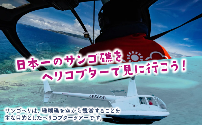 旅行 沖縄 珊瑚礁を空から観賞 ヘリコプター 遊覧 竹富島プラン サンゴ ヘリ 観光 クーポン 旅行券 ツアー チケット