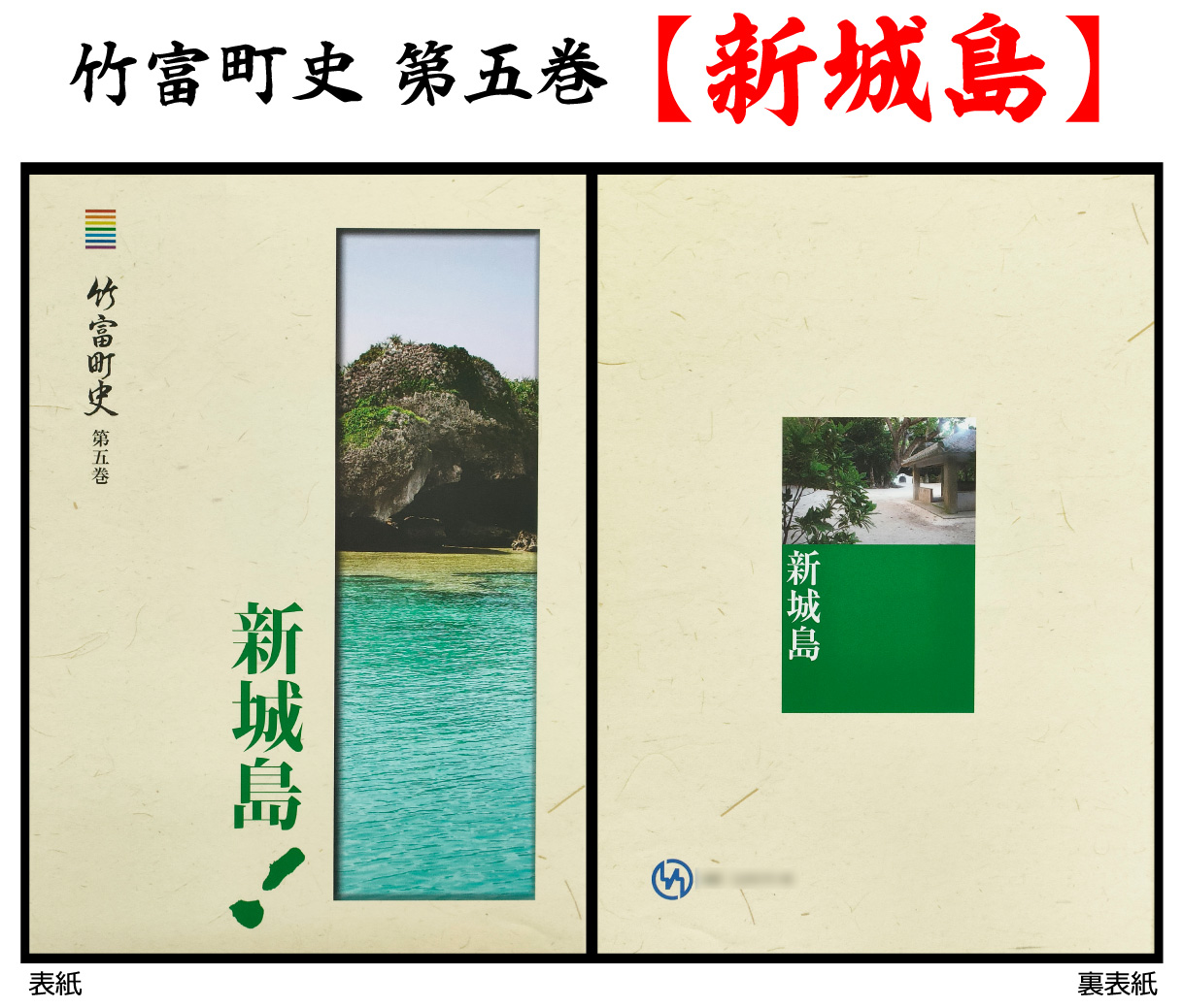 歴史書 資料 竹富町の島々の歴史を知る 竹富町史 第五巻 新城島