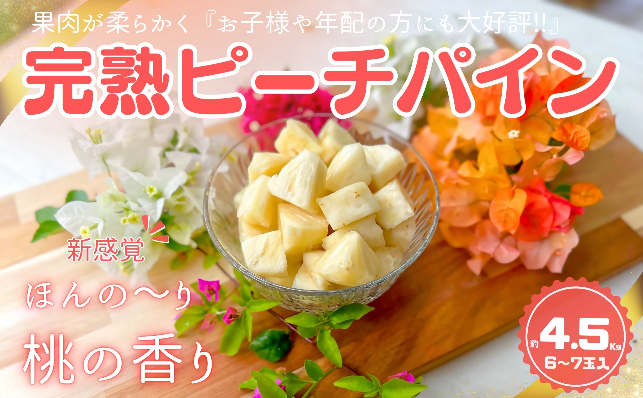 ☆新感覚の味わい☆ 桃のような芳醇な香りのする『西表島産 完熟ピーチパイン』約4.5kg