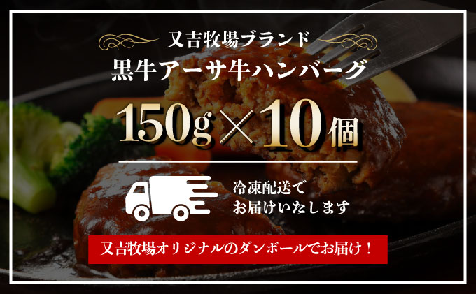 ハンバーグ 牛肉 100% 黒島 アーサ牛 150g×10個 セット