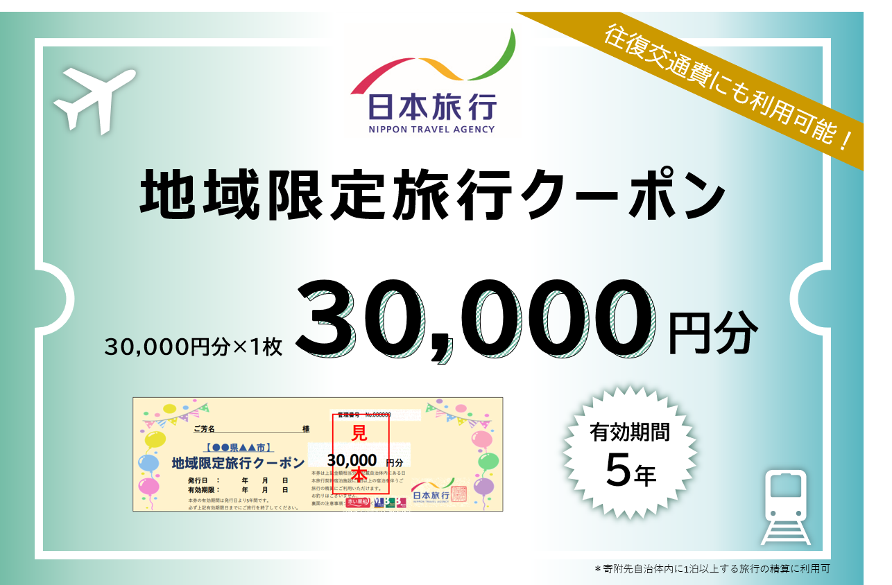 沖縄県竹富町　日本旅行　地域限定旅行クーポン【30，000円分】【チケット 旅行 宿泊券 ホテル 観光 旅行 旅行券 交通費 体験  宿泊 夏休み 冬休み 家族旅行 ひとり カップル 夫婦 親子 トラベルクーポン 竹富町旅行】