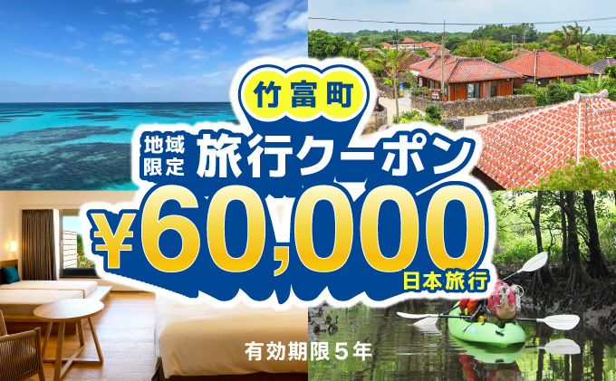 沖縄県竹富町　日本旅行　地域限定旅行クーポン【60，000円分】【チケット 旅行 宿泊券 ホテル 観光 旅行 旅行券 交通費 体験  宿泊 夏休み 冬休み 家族旅行 ひとり カップル 夫婦 親子 トラベルクーポン 竹富町旅行】