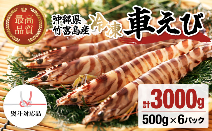 車えび 3kg 竹富島産 冷凍 エビ