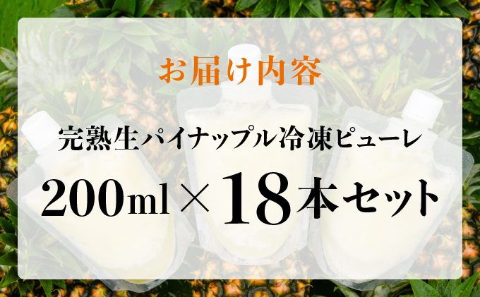 水なし、加熱なし、砂糖なし！天然まるごと！完熟生パイナップル冷凍ピューレ200ml×18本セット