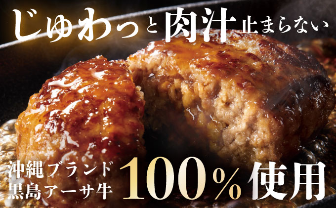 ハンバーグ 牛肉 100% 黒島 アーサ牛 150g×10個 セット