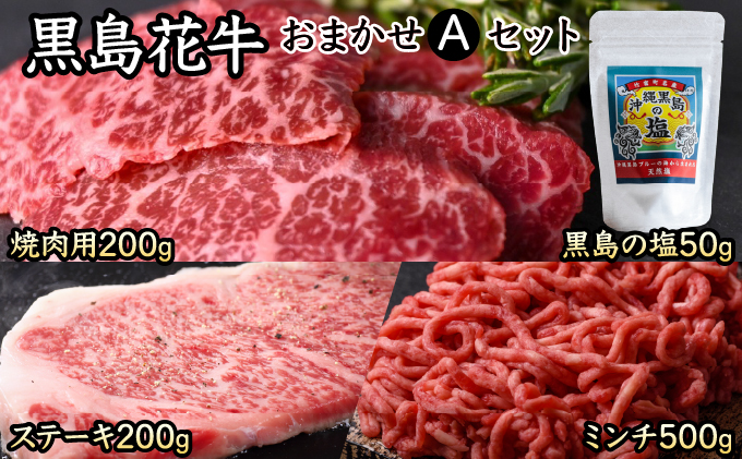 黒島花牛おまかせAセット（焼肉用/ステーキ/ミンチ)＋沖縄黒島の塩【牛肉 牛 塩 沖縄】