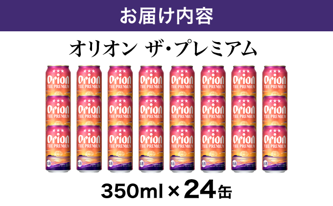 ビール オリオン ザ・プレミアム 缶350ml 24本 6缶パック×4入