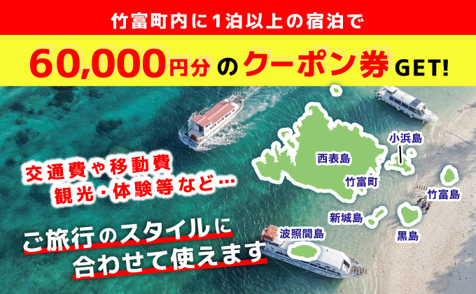 沖縄県竹富町　日本旅行　地域限定旅行クーポン【60，000円分】【チケット 旅行 宿泊券 ホテル 観光 旅行 旅行券 交通費 体験  宿泊 夏休み 冬休み 家族旅行 ひとり カップル 夫婦 親子 トラベルクーポン 竹富町旅行】