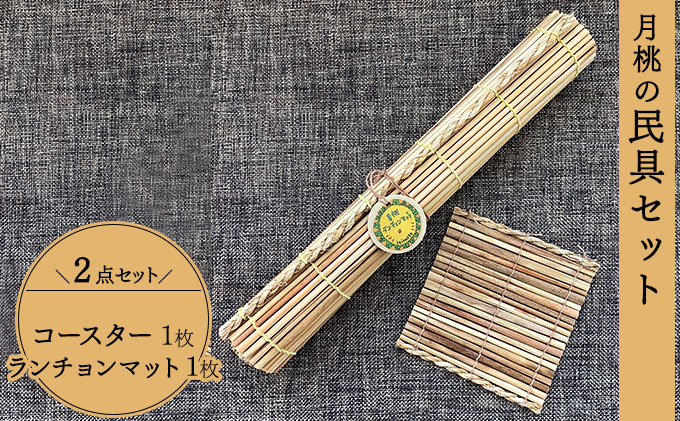 月桃の民具セット 【月桃 小物 コースター ランチョンマット スオウの木 】