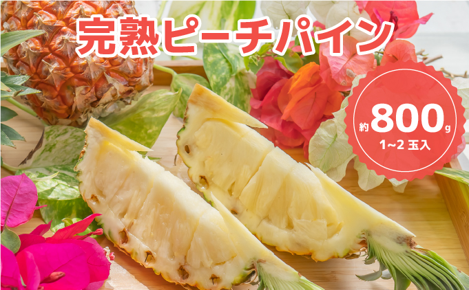 人気No.1　『初ピーチの方に大好評!!』☆新感覚の味わい!!☆桃のような甘〜い香りのする芳醇なパイナップル！ 約800g（1〜2個入）