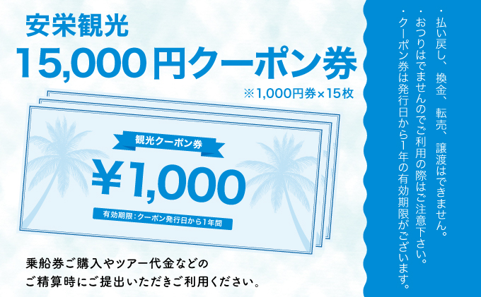 安栄観光 15,000円クーポン券