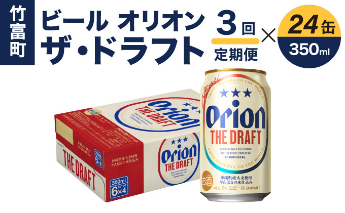 定期便 3回 ビール オリオン ザ・ドラフト 350ml 24缶