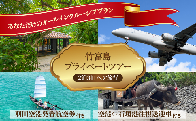 【竹富町ふるさと納税限定】竹富島の魅力を味わい尽くす、竹富島プライベートツアー（2名1組限定！2泊3日・ペア旅行）