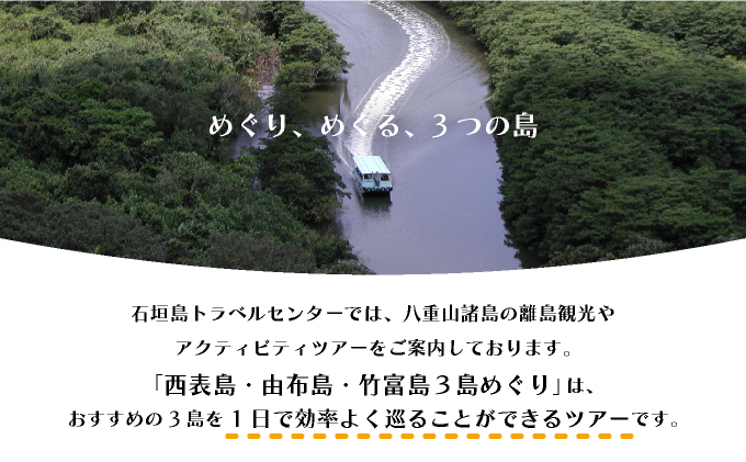 西表島・由布島・竹富島３島めぐり（竹富フリープラン）