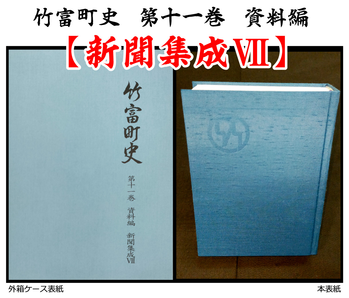 歴史書 資料 竹富町史 第十一巻 資料編 新聞集成7