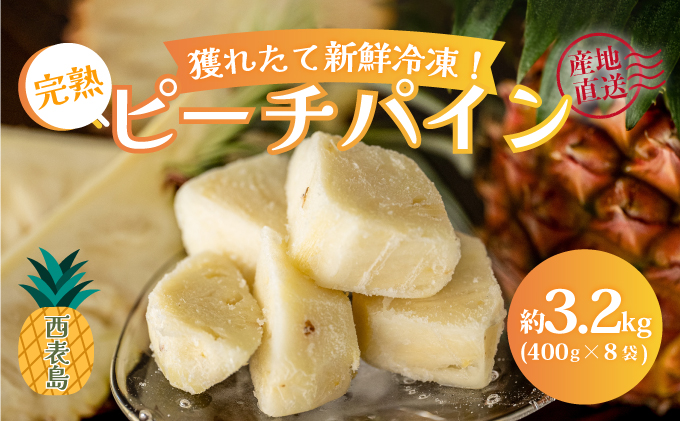 穫れたて新鮮冷凍！西表島の完熟ピーチパイン 3.2kg(400g×8袋)　