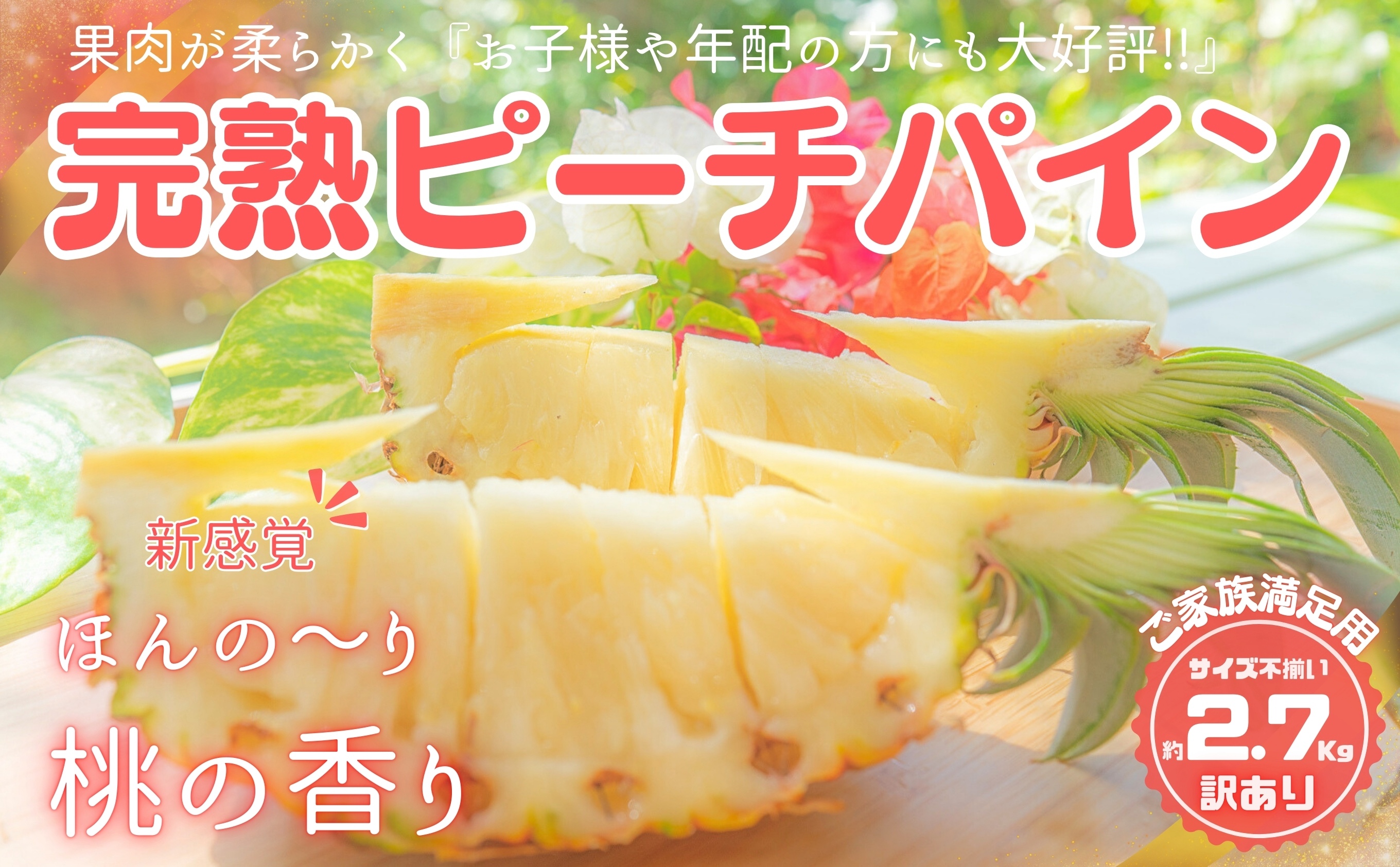 【訳あり】☆新感覚の味わい☆ まるで桃のような甘〜い香り『西表島産 完熟ピーチパイン』約2.7kg