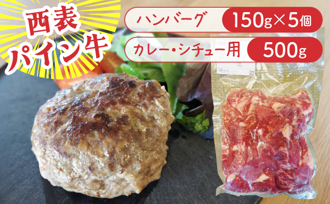 西表パイン牛　カレー・シチュー用500g・ハンバーグ150g5個セット【竹富町】【ハンバーグ カレー シチュー 煮込み用 牛肉 経産牛 パイン牛 沖縄 おかず 西表島でしか】