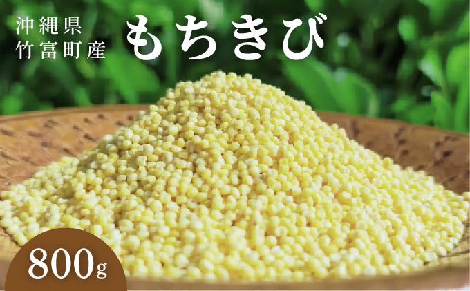 沖縄県波照間島産　日本最南端の島から贈る『もちきび』400g×2袋　とんちぇ農園（農薬・化学肥料不使用）【もちきび 波照間島 沖縄 農薬不使用 国産 雑穀】