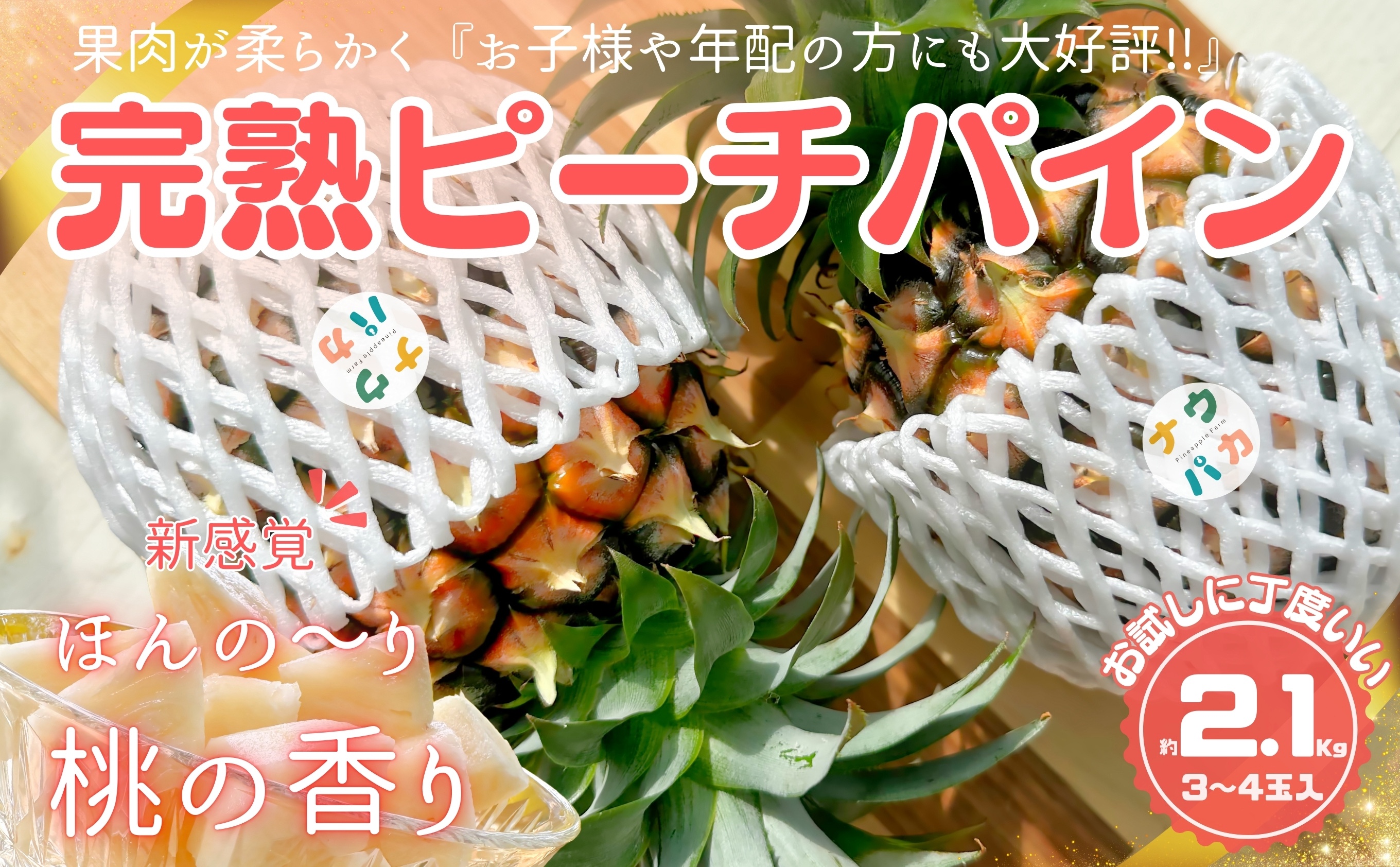 ☆新感覚の味わい☆ 桃のような甘〜い香りのする芳醇なパイナップル『完熟ピーチパイン』約2.1kg