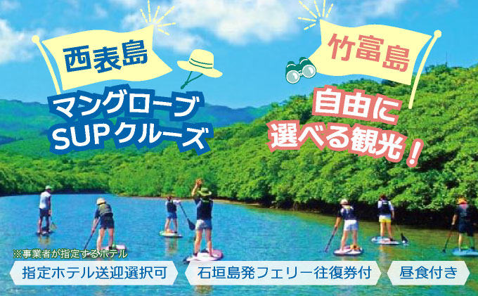 西表島マングローブSUPクルーズ＋選べる竹富島観光ツアー＜指定ホテル送迎選択可／石垣島発＞【 旅行 体験チケット観光 大自然 体験ツアー 観光 沖縄 アクティビティ SUP】